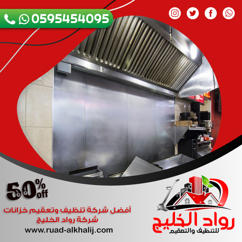 شركة تنظيف مداخن المطاعم