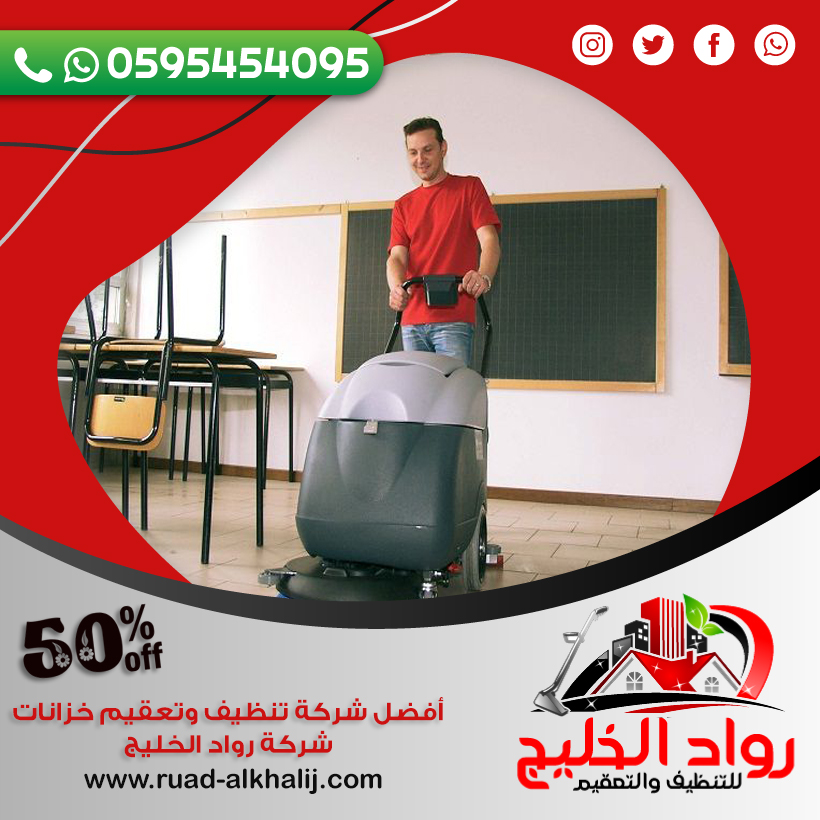 شركة تنظيف مدارس بقلوه