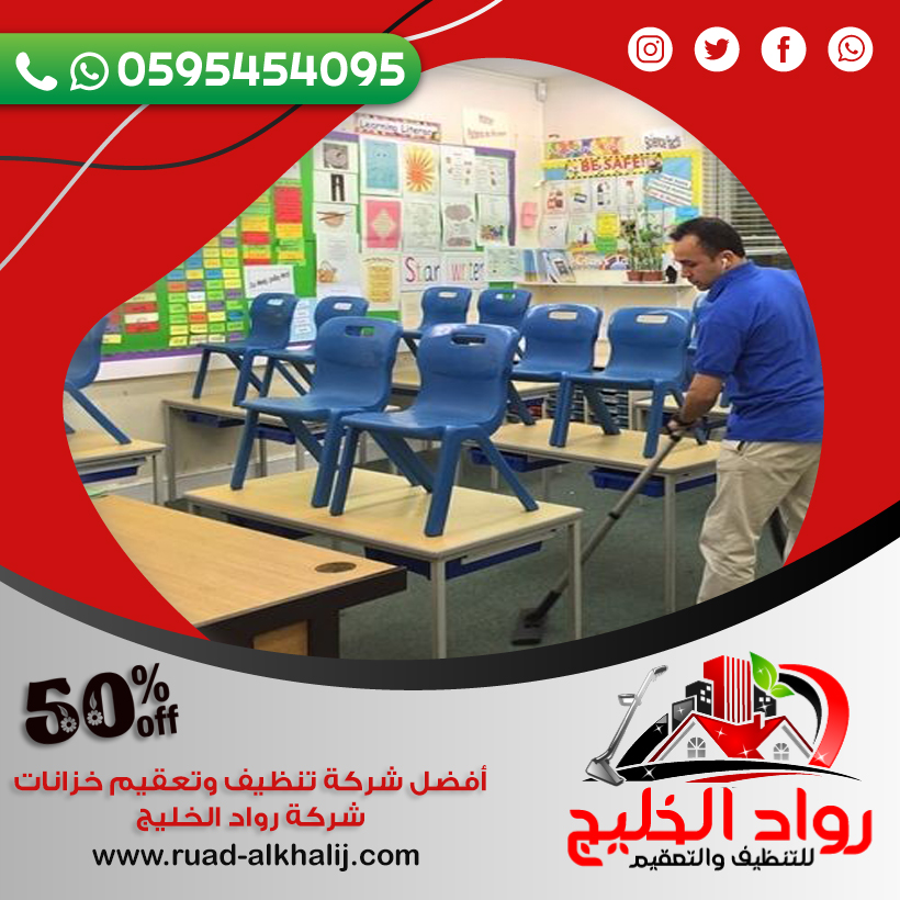 شركة تنظيف مدارس بالمندق