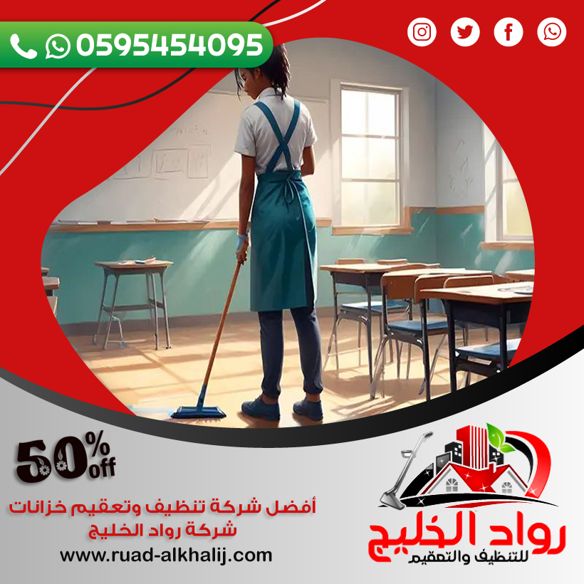 شركة تنظيف مدارس