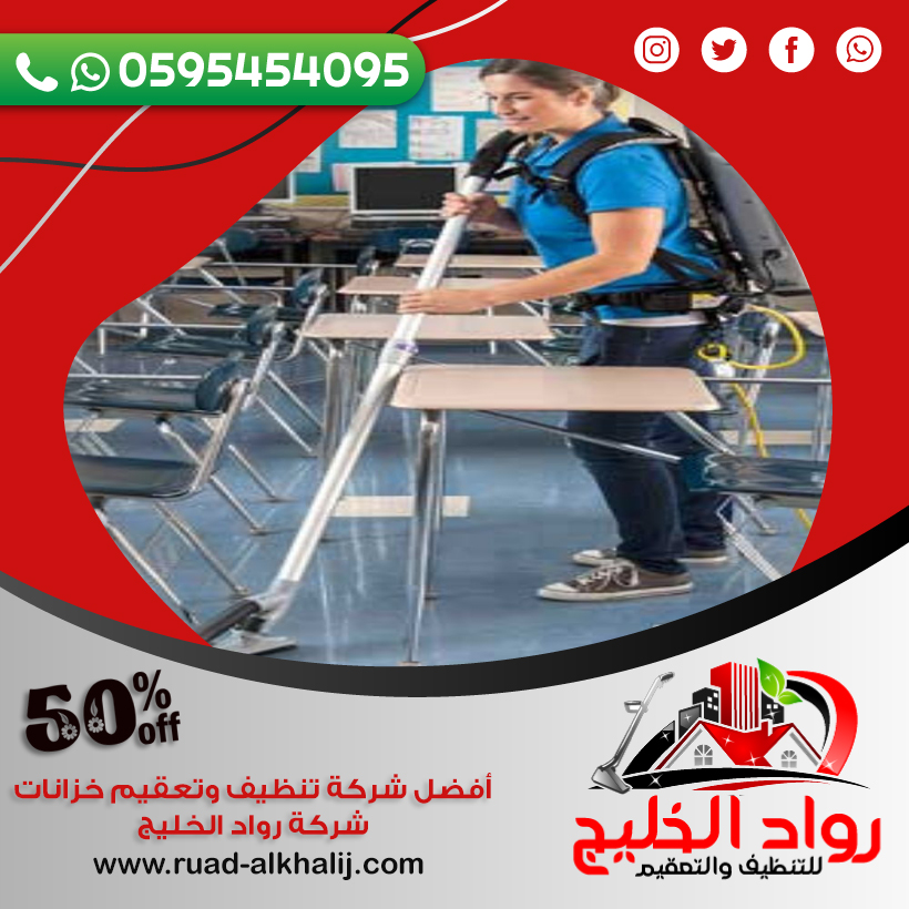 شركة تنظيف مدارس بالمظيلف