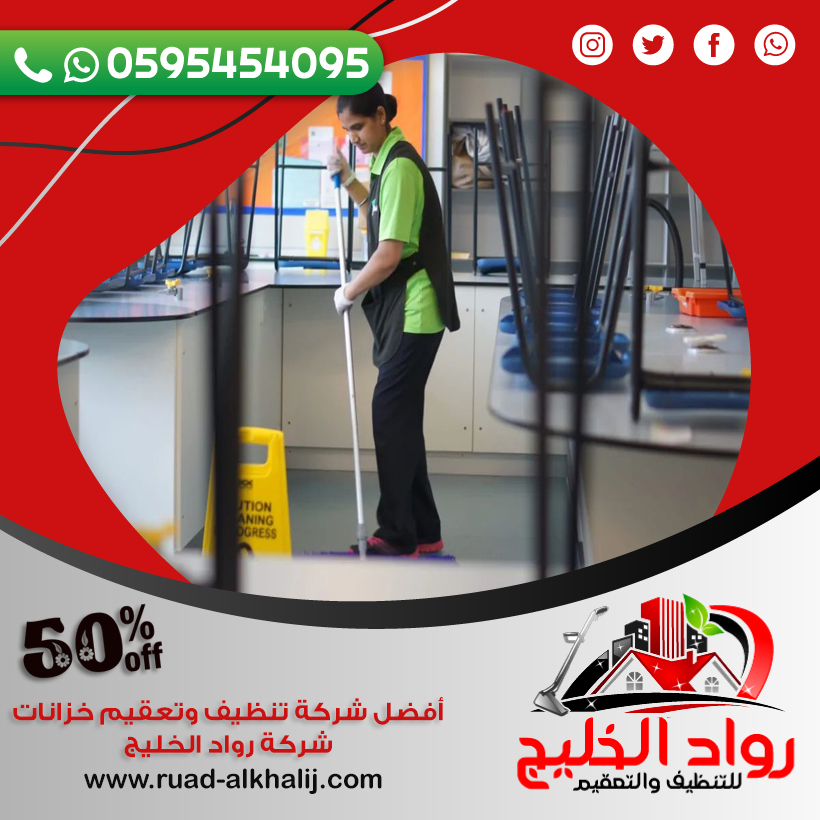 شركة تنظيف مدارس بالمظيلف