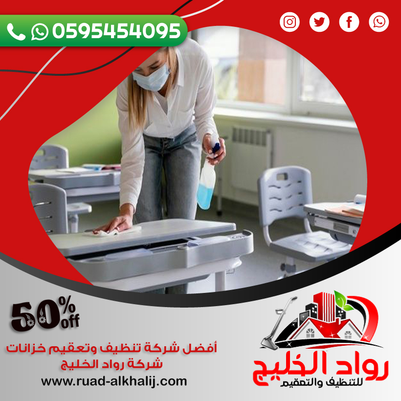 شركة تنظيف مدارس