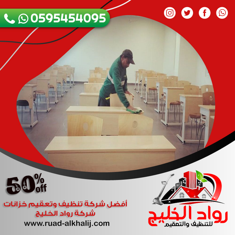 شركة تنظيف مدارس بالعقيق