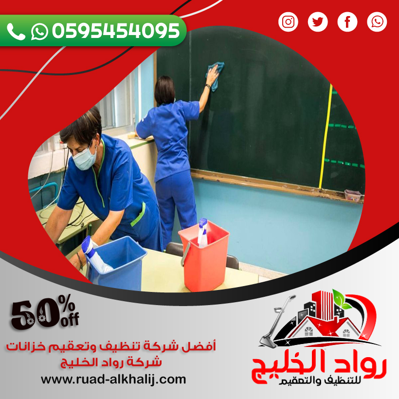 شركة تنظيف مدارس بالعقيق