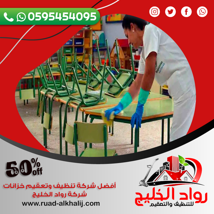 شركة تنظيف مدارس بلجرشي