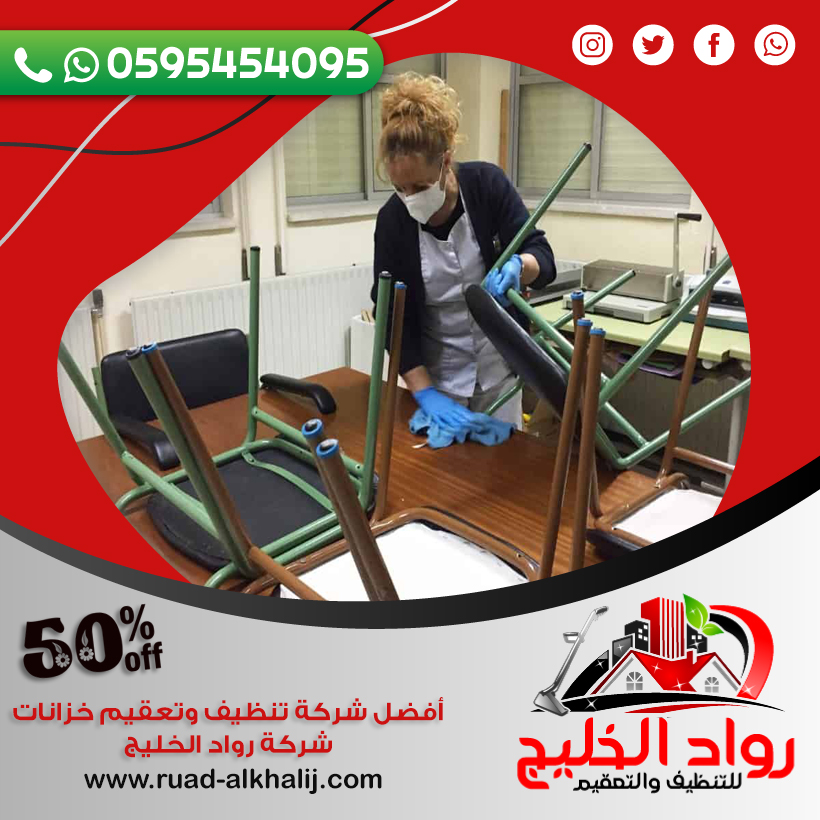 شركة تنظيف مدارس