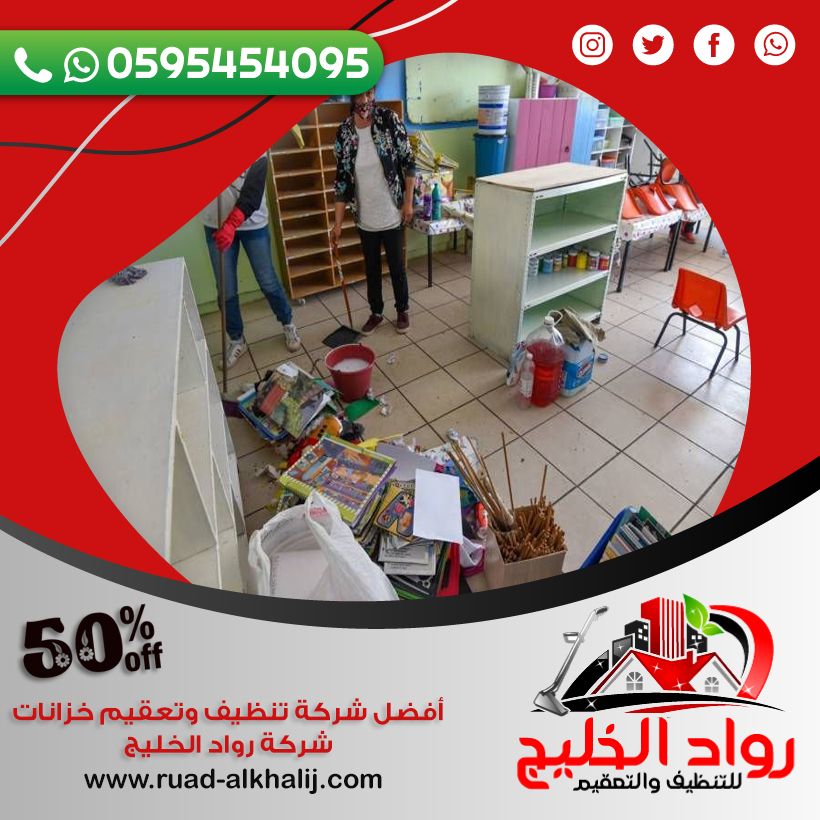 شركة تنظيف مدارس بلجرشي