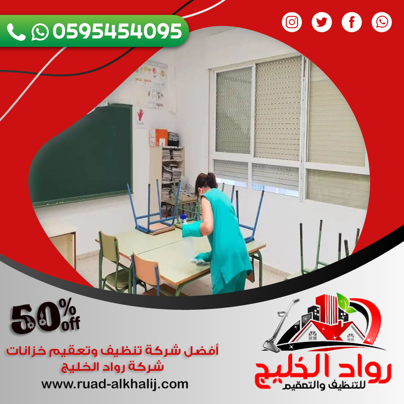 شركة تنظيف مدارس بقلوه