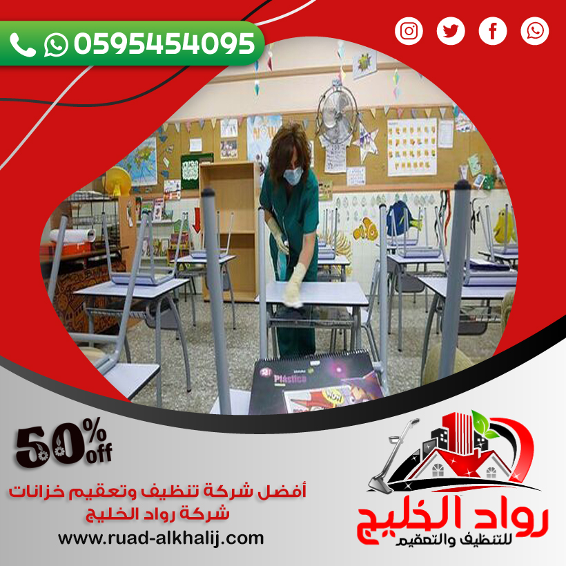 شركة تنظيف مدارس بالمندق