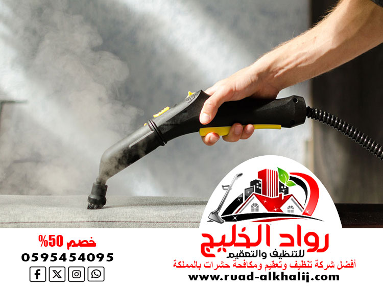 شركة تنظيف بالبخار بجدة