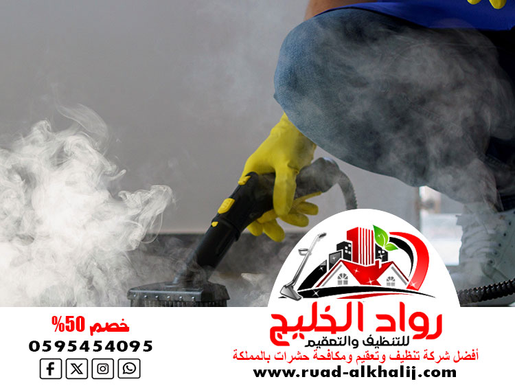 شركة تنظيف بالبخار بجدة