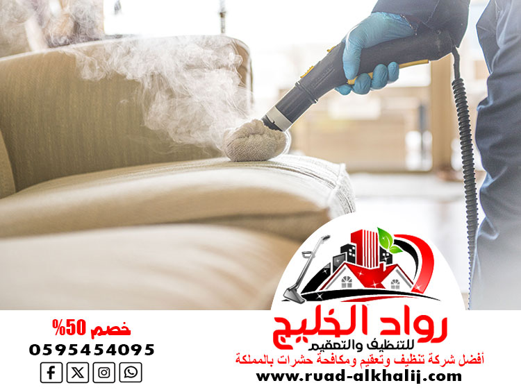 شركة تنظيف بالبخار بجدة