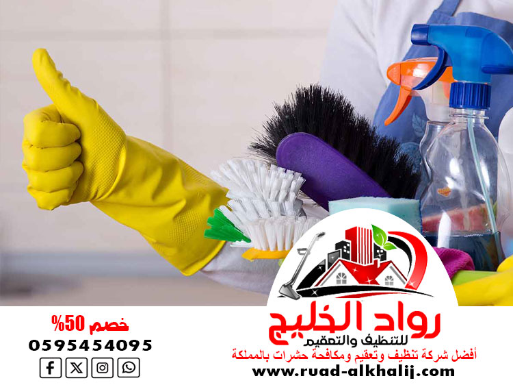 شركة تنظيف بجدة