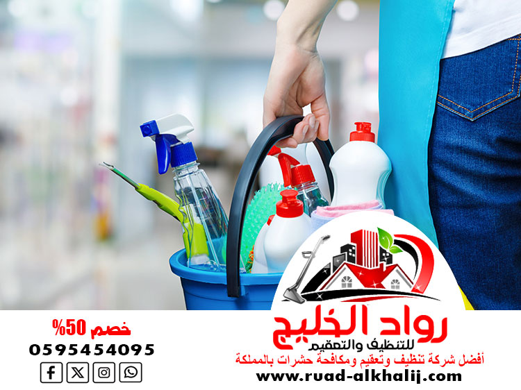 شركة تنظيف بجدة