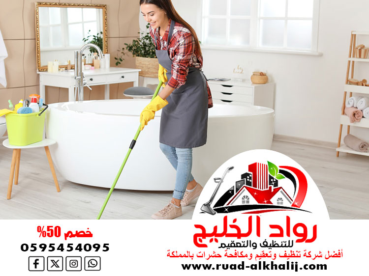 شركة تنظيف حمامات بمكة