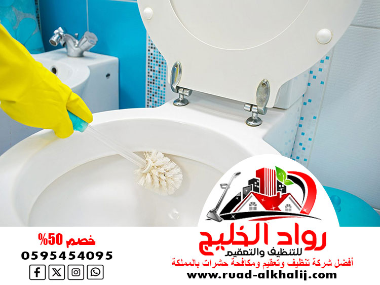 شركة تنظيف حمامات بمكة