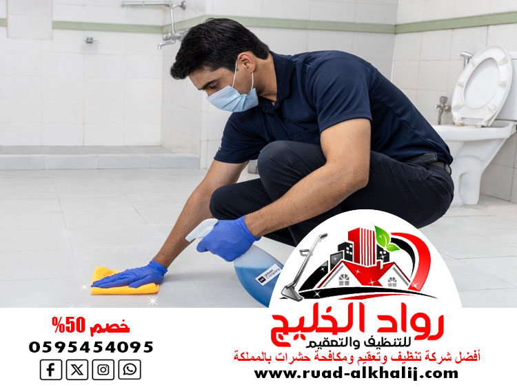 شركة تنظيف حمامات بمكة
