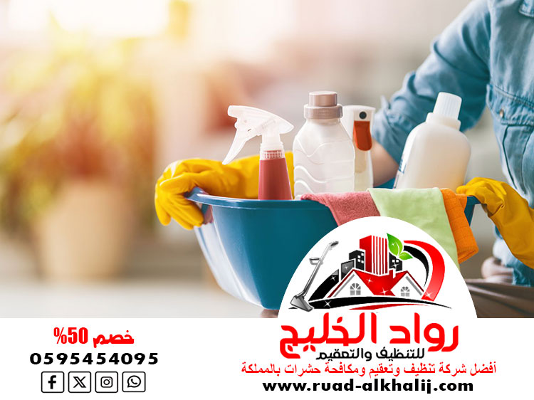 شركة تنظيف حي الخالدية