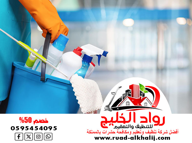 شركة تنظيف حي الخالدية