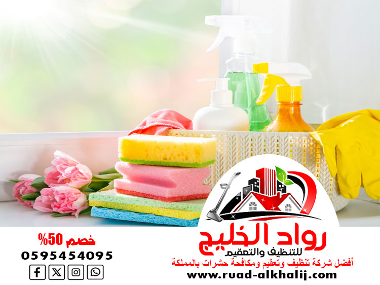 شركة تنظيف حي السامر