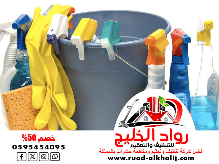 شركة تنظيف حي النعيم