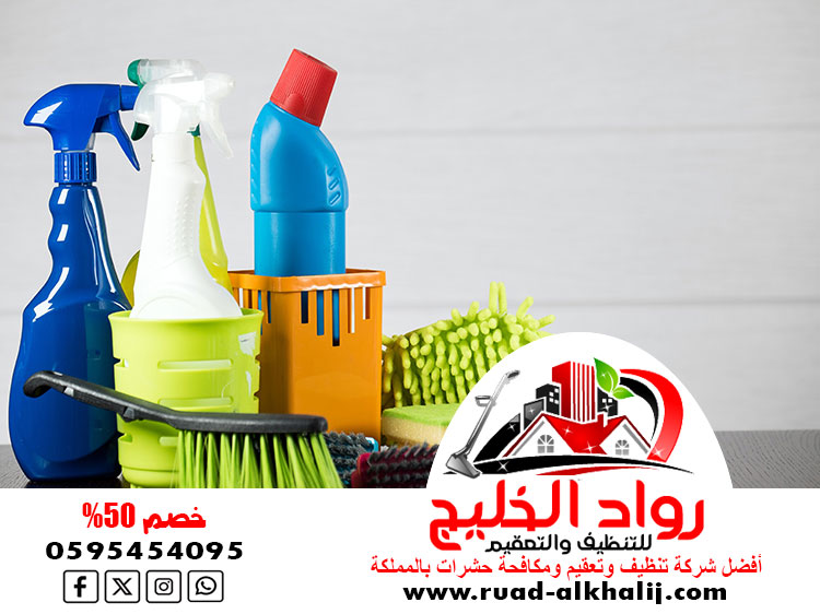 شركة تنظيف حي النعيم