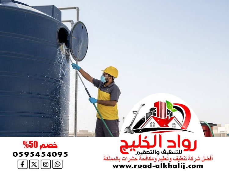 شركة تنظيف خزانات بخليص
