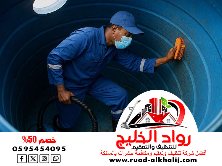 شركة تنظيف خزانات بعسفان