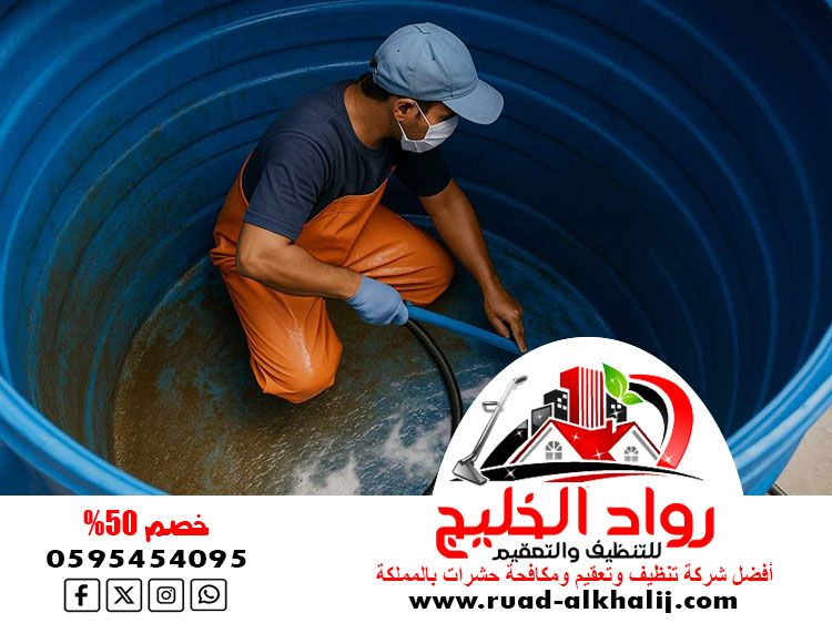شركة تنظيف خزانات بعسفان