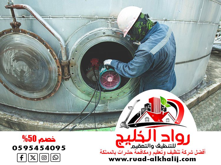 شركة تنظيف خزانات بعسفان