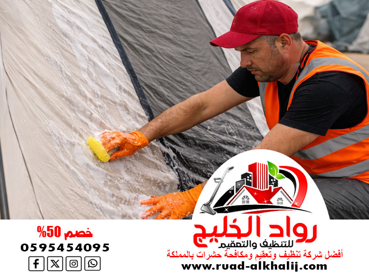 شركة تنظيف خيام بمكة