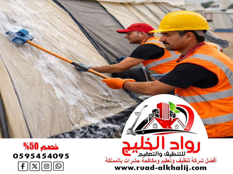 شركة تنظيف خيام بمكة