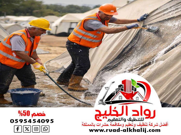 شركة تنظيف خيام بمكة