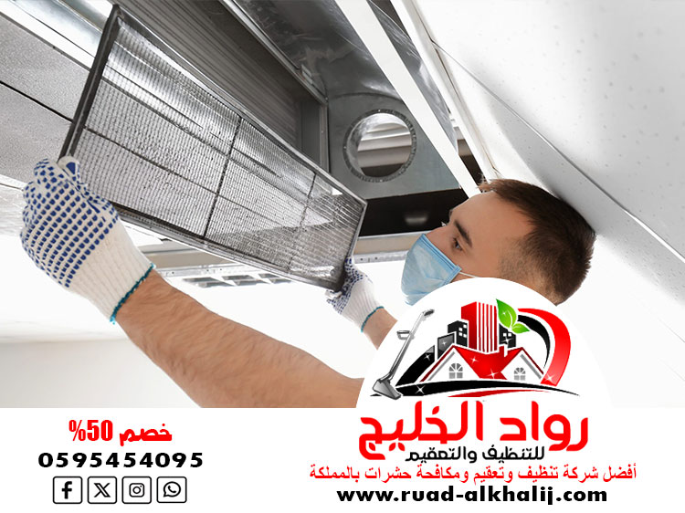 شركة تنظيف دكت المكيفات بالعقيق