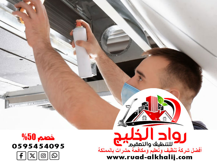 شركة تنظيف دكت المكيفات بالعقيق