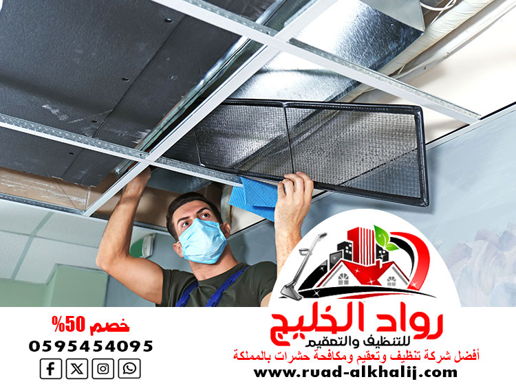شركة تنظيف دكت المكيفات بالمخواه