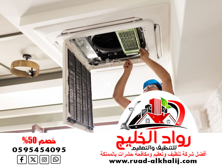 شركة تنظيف دكت المكيفات بالمخواه
