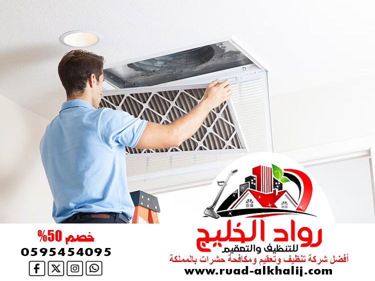 شركة تنظيف دكت المكيفات بالمخواه