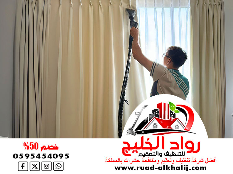 شركة تنظيف ستائر بجدة