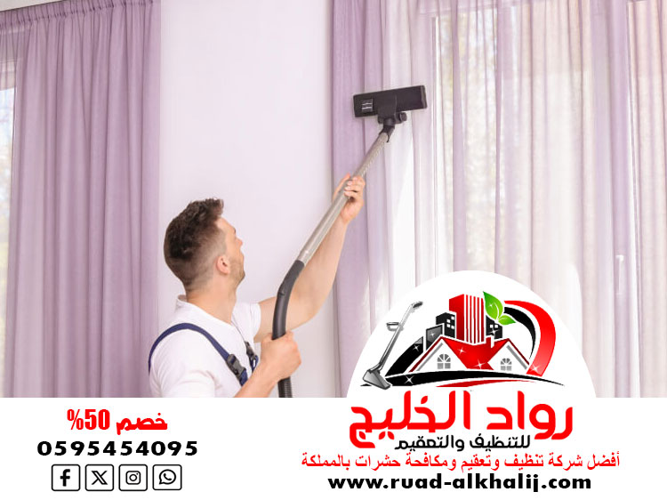 شركة تنظيف ستائر بجدة
