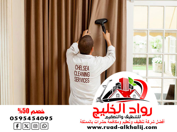 شركة تنظيف ستائر بجدة