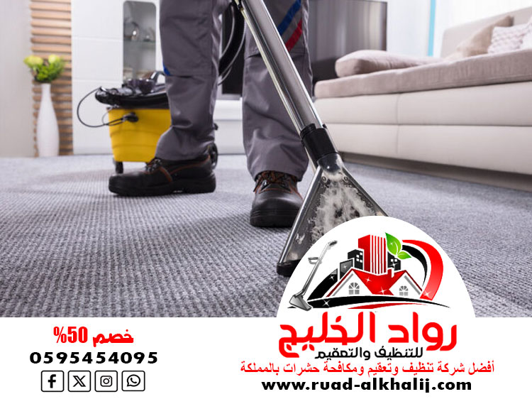 شركة تنظيف سجاد بجدة