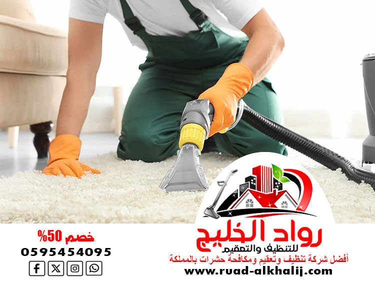 شركة تنظيف سجاد بجدة