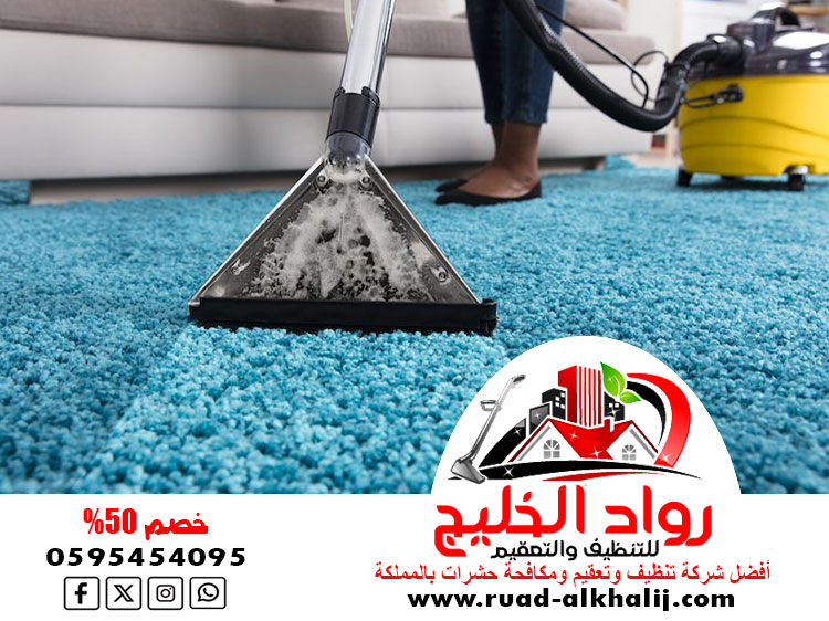 شركة تنظيف سجاد بجدة