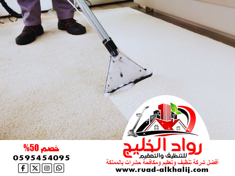 شركة تنظيف سجاد بمكة