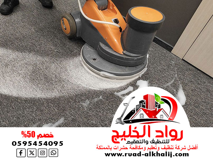 شركة تنظيف سجاد بمكة