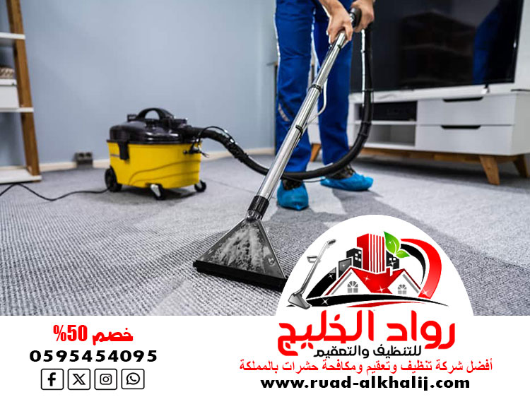 شركة تنظيف سجاد بمكة