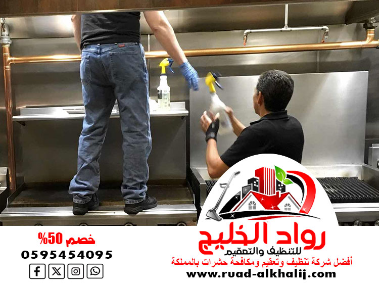 شركة تنظيف مداخن المطاعم بجدة
