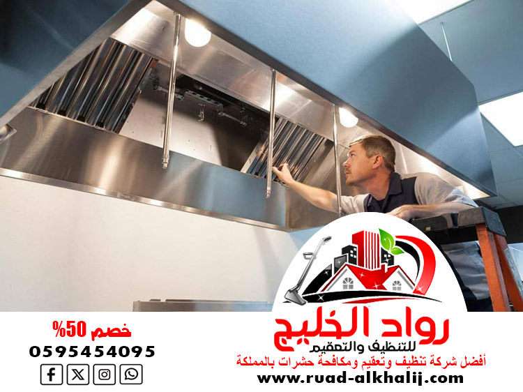 شركة تنظيف مداخن المطاعم بجدة